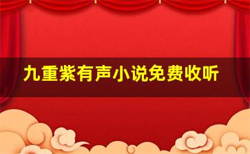 九重紫有声小说免费收听