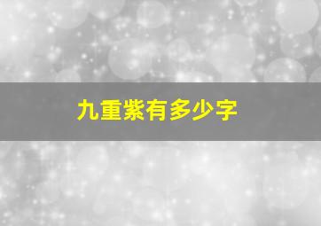 九重紫有多少字