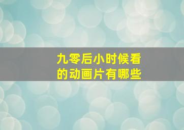 九零后小时候看的动画片有哪些