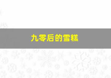 九零后的雪糕