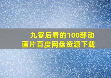 九零后看的100部动画片百度网盘资源下载