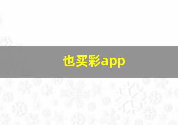 也买彩app