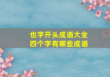 也字开头成语大全四个字有哪些成语