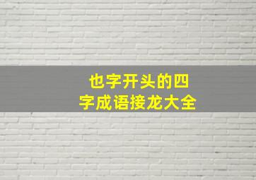 也字开头的四字成语接龙大全