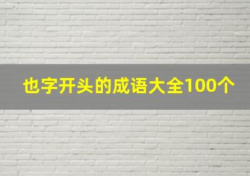 也字开头的成语大全100个