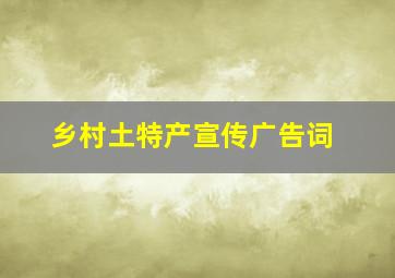 乡村土特产宣传广告词