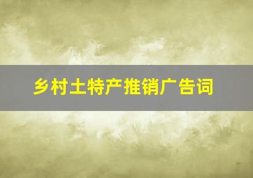 乡村土特产推销广告词