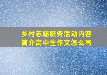 乡村志愿服务活动内容简介高中生作文怎么写