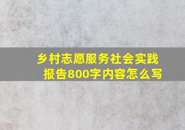 乡村志愿服务社会实践报告800字内容怎么写