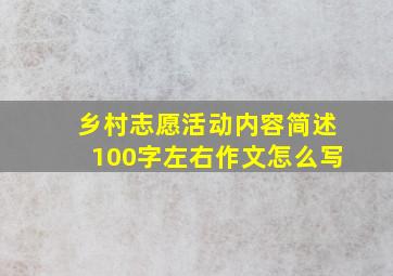 乡村志愿活动内容简述100字左右作文怎么写