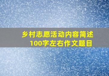 乡村志愿活动内容简述100字左右作文题目