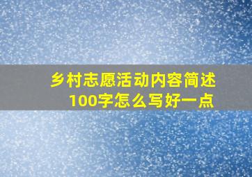 乡村志愿活动内容简述100字怎么写好一点