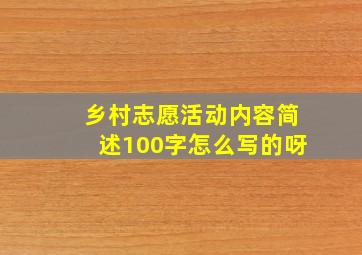 乡村志愿活动内容简述100字怎么写的呀