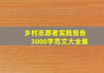 乡村志愿者实践报告3000字范文大全集