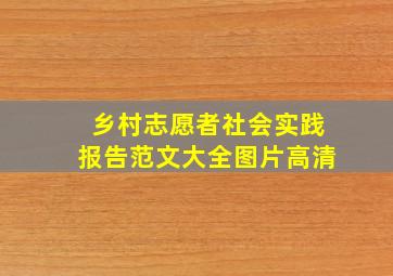 乡村志愿者社会实践报告范文大全图片高清