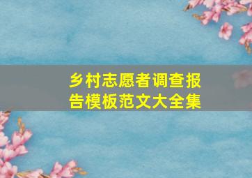 乡村志愿者调查报告模板范文大全集