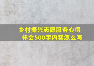 乡村振兴志愿服务心得体会500字内容怎么写