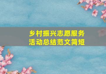 乡村振兴志愿服务活动总结范文简短