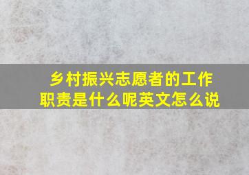 乡村振兴志愿者的工作职责是什么呢英文怎么说