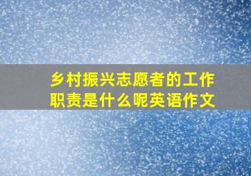 乡村振兴志愿者的工作职责是什么呢英语作文