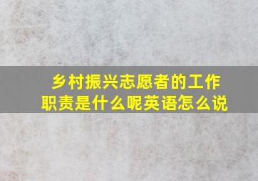 乡村振兴志愿者的工作职责是什么呢英语怎么说