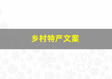 乡村特产文案