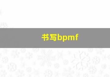 书写bpmf