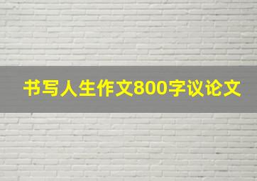 书写人生作文800字议论文