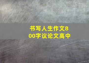 书写人生作文800字议论文高中