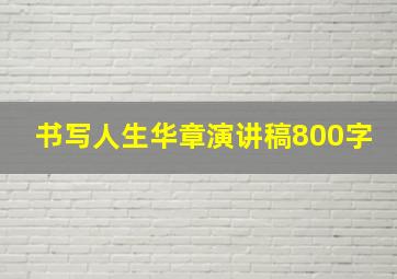 书写人生华章演讲稿800字