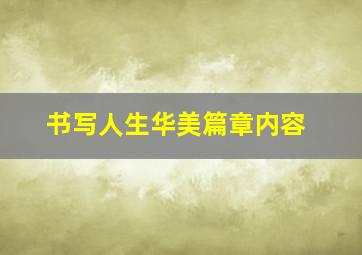 书写人生华美篇章内容