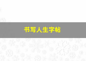 书写人生字帖