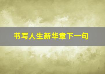 书写人生新华章下一句