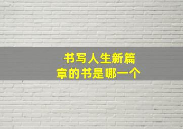 书写人生新篇章的书是哪一个