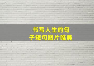 书写人生的句子短句图片唯美