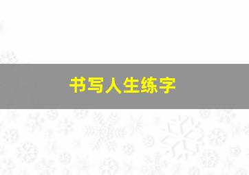 书写人生练字