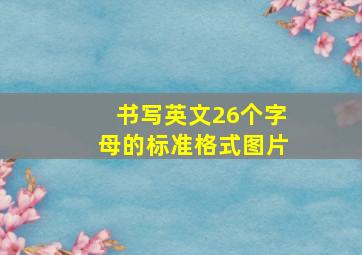 书写英文26个字母的标准格式图片