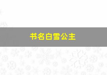 书名白雪公主