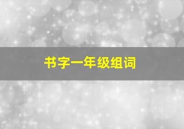 书字一年级组词