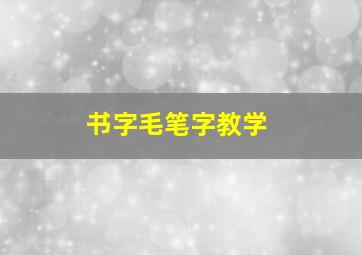 书字毛笔字教学