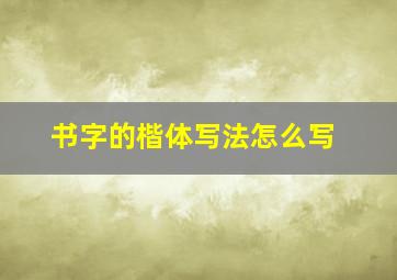 书字的楷体写法怎么写