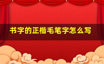 书字的正楷毛笔字怎么写