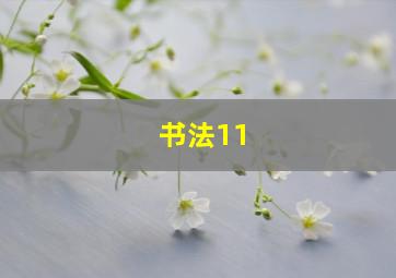 书法11