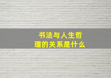 书法与人生哲理的关系是什么