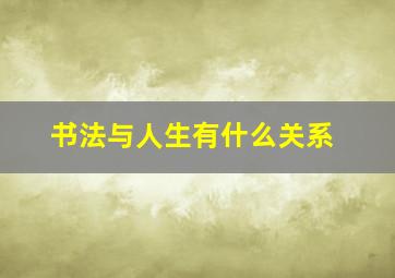 书法与人生有什么关系