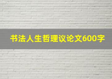 书法人生哲理议论文600字