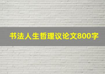 书法人生哲理议论文800字