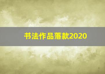 书法作品落款2020