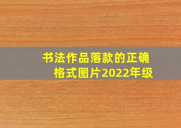 书法作品落款的正确格式图片2022年级