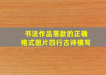 书法作品落款的正确格式图片四行古诗横写